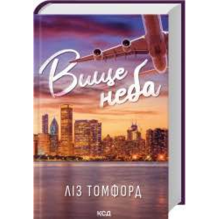 Вище неба. Місто вітрів. Книга 1 Ліз Томфорд