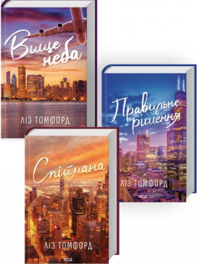 Вище неба + Правильне рішення + Спіймана. (Комплект з 3 книг серії «Місто вітрів»). Ліз Томфорд Вище неба + Правильне рішення + Спіймана. (Комплект з 3 книг серії «Місто вітрів»). Ліз Томфорд