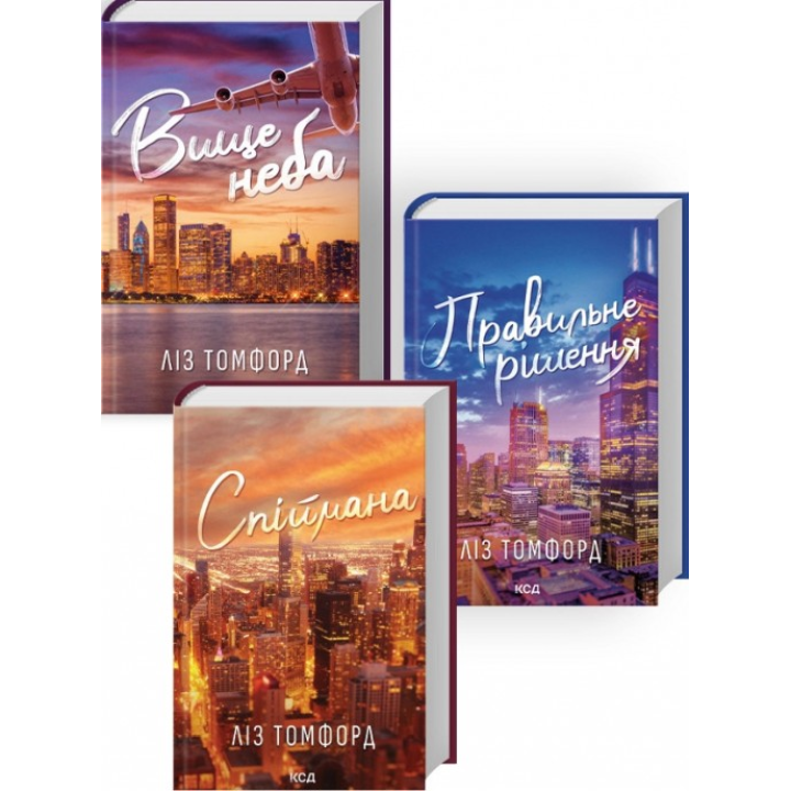 Выше неба + Правильное решение + Пойманая. (комплект из 3 книг серии «Город ветров»). Лиз Томфорд