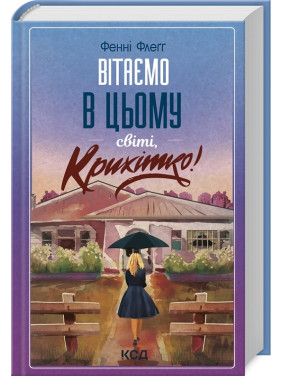 Вітаємо в цьому світі, Крихітко! Книга 1. Фенні Флеґґ Вітаємо в цьому світі, Крихітко! Книга 1. Фенні Флеґґ