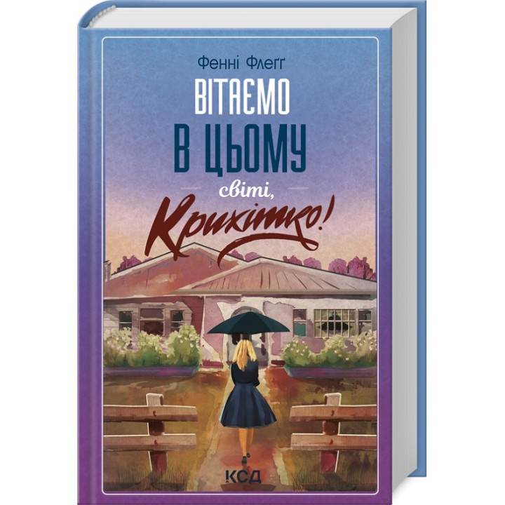Вітаємо в цьому світі, Крихітко! Книга 1. Фенні Флеґґ