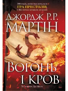 Вогонь і кров. Джордж Мартін Вогонь і кров. Джордж Мартін