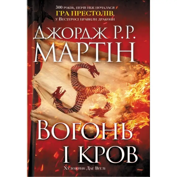Вогонь і кров. Джордж Мартін