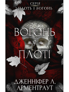 Вогонь у плоті. Плоть і вогонь. Книга 3. Дженніфер Л. Арментраут Вогонь у плоті. Плоть і вогонь. Книга 3. Дженніфер Л. Арментраут