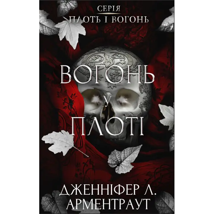 Вогонь у плоті. Плоть і вогонь. Книга 3. Дженніфер Л. Арментраут