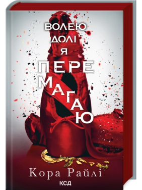 Волею долі я перемагаю. Частина 4 Кора Райлі Волею долі я перемагаю. Частина 4 Кора Райлі