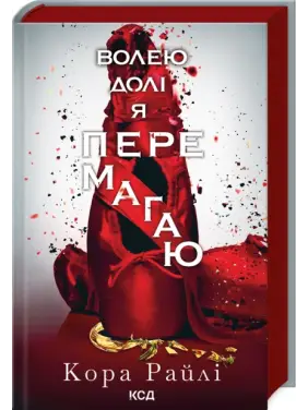 Волею долі я перемагаю. Частина 4 Кора Райлі Волею долі я перемагаю. Частина 4 Кора Райлі