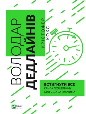 Володар дедлайнів. Встигнути все. Крістофер Кокс Володар дедлайнів. Встигнути все. Крістофер Кокс