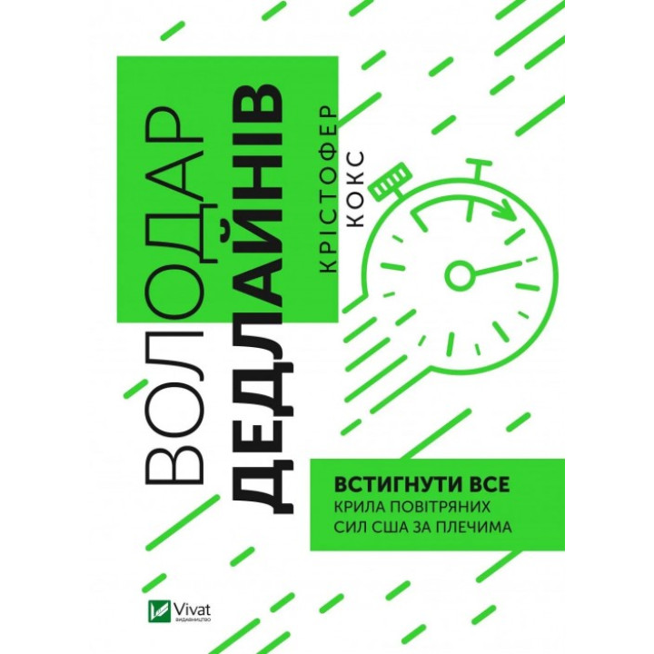 Володар дедлайнів. Встигнути все. Крістофер Кокс 