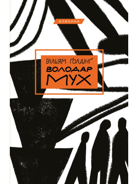 Обладатель мух Обладатель мух