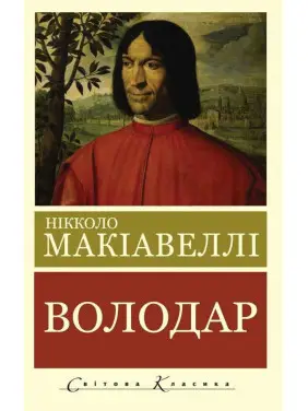 Володар. Нікколо Макіавеллі (Світова Класика, українська мова) Володар. Нікколо Макіавеллі (Світова Класика, українська мова)