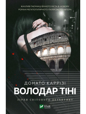 Володар тіні. Донато Каррізі Володар тіні. Донато Каррізі