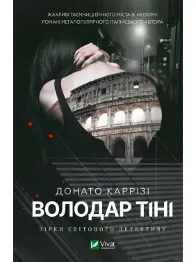 Володар тіні. Донато Каррізі Володар тіні. Донато Каррізі
