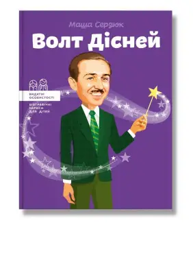 Волт Дісней. Сердюк. М Волт Дісней. Сердюк. М