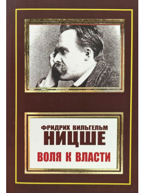 Воля до влади. Фрідріх Ніцше Воля до влади. Фрідріх Ніцше