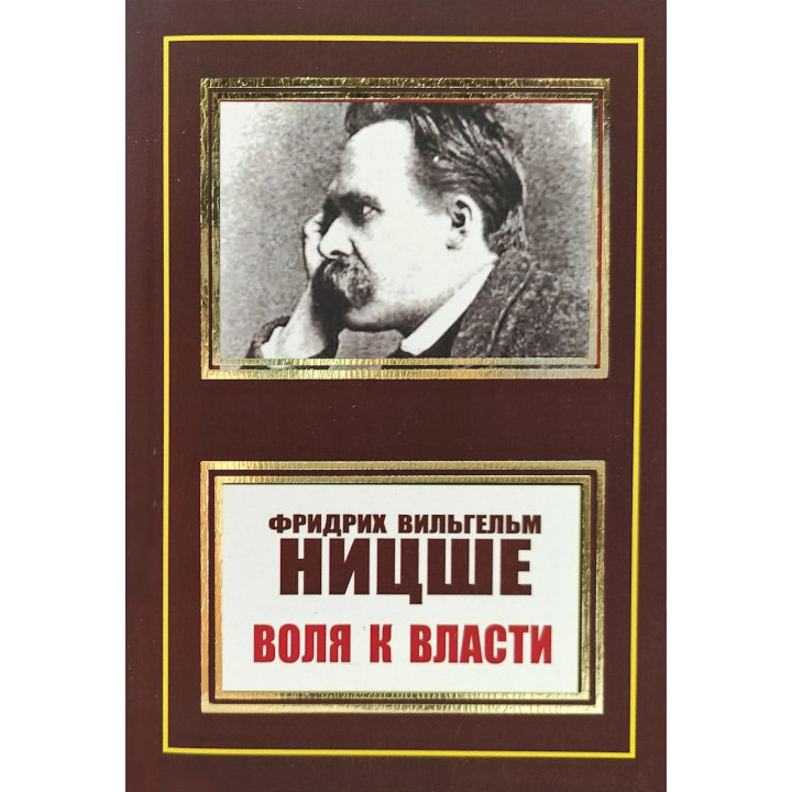 Воля к власти. Фридрих Ницше