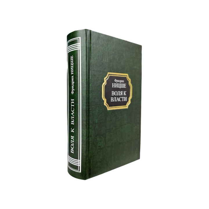 Воля к власти. Фридрих Ницше (тв)