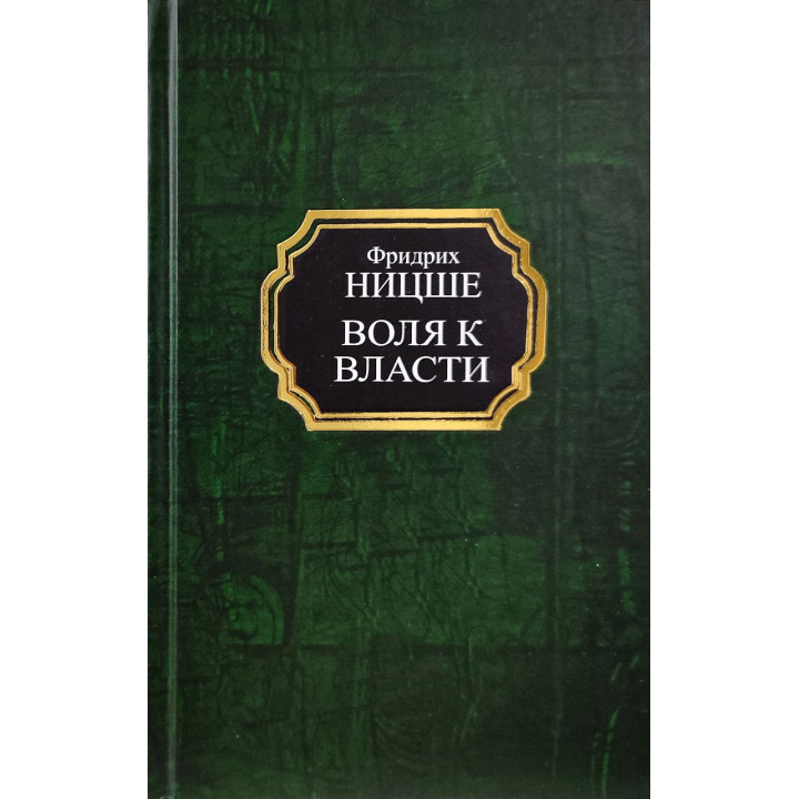 Воля к власти. Фридрих Ницше (тв)