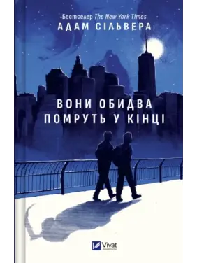 Они оба умрут в конце (Вестники Смерти #1). Адам Сильвер