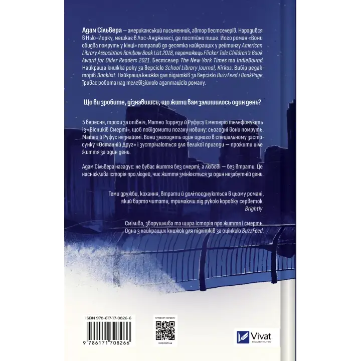 Они оба умрут в конце (Вестники Смерти #1). Адам Сильвер