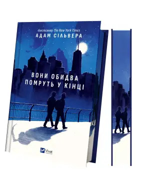Они оба умрут в конце (Вестники Смерти #1). Адам Сильвер