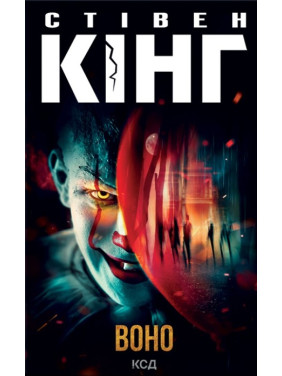 Воно Стівен Кінг Воно Стівен Кінг