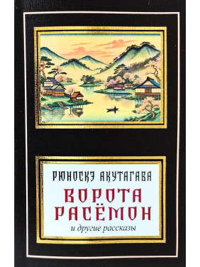 Ворота Расемон та інші оповідання. Рюноске Акутагава (покет) Ворота Расемон та інші оповідання. Рюноске Акутагава (покет)