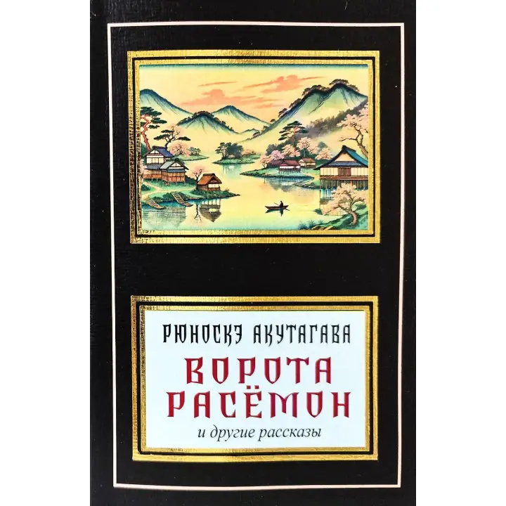 Ворота Расёмон и другие рассказы. Рюноскэ Акутагава (покет)