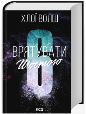 Врятувати Шостого. Книга 3 Хлої Волш