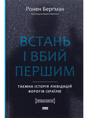Встань и убей первым. Тайная история ликвидаций врагов Израиля Ронен Бергман Встань и убей первым. Тайная история ликвидаций врагов Израиля Ронен Бергман