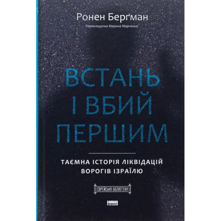 Встань и убей первым. Тайная история ликвидаций врагов Израиля Ронен Бергман