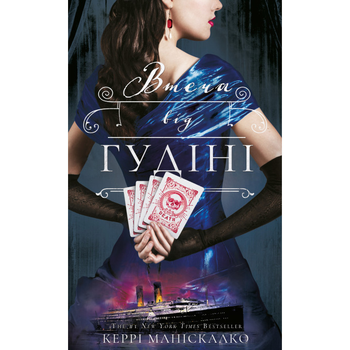 Втеча від Гудіні. Книга 3. Керрі Маніскалко