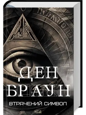 Втрачений символ. Ден Браун Втрачений символ. Ден Браун