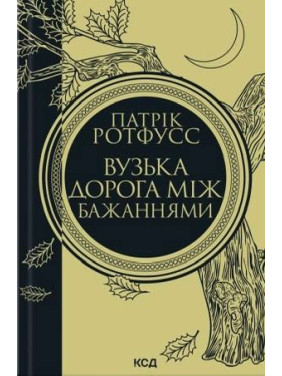 Узкая дорога между желаниями. Книга 0.6. Патрик Ротфусс Узкая дорога между желаниями. Книга 0.6. Патрик Ротфусс