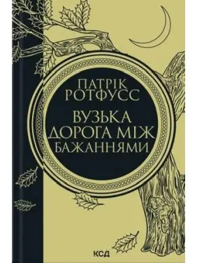 Узкая дорога между желаниями. Книга 0.6. Патрик Ротфусс
