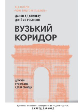 Вузький коридор. Держави, суспільства і доля свободи Джеймс Робінсон, Дарон Аджемоглуу Вузький коридор. Держави, суспільства і доля свободи Джеймс Робінсон, Дарон Аджемоглуу