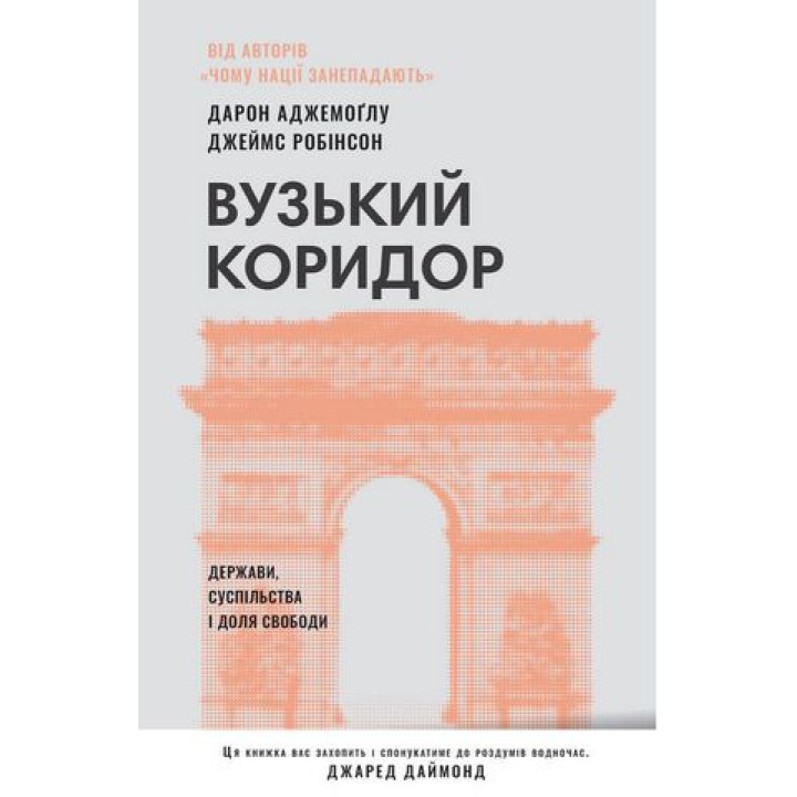 Вузький коридор. Держави, суспільства і доля свободи Джеймс Робінсон, Дарон Аджемоглуу 