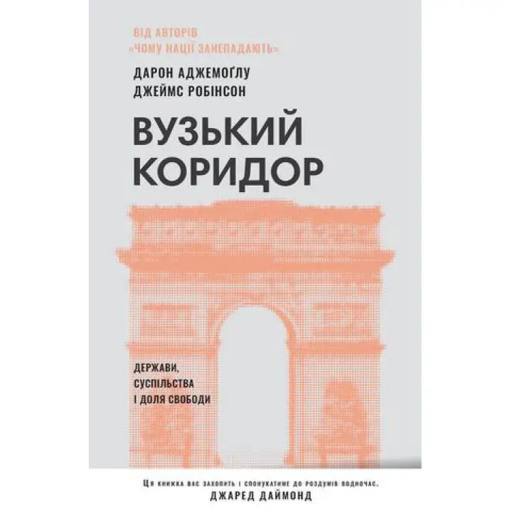 Вузький коридор. Держави, суспільства і доля свободи Джеймс Робінсон, Дарон Аджемоглу