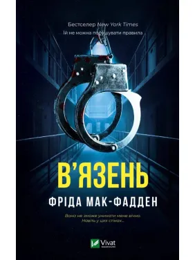В'язень. Фріда Мак-Фадден