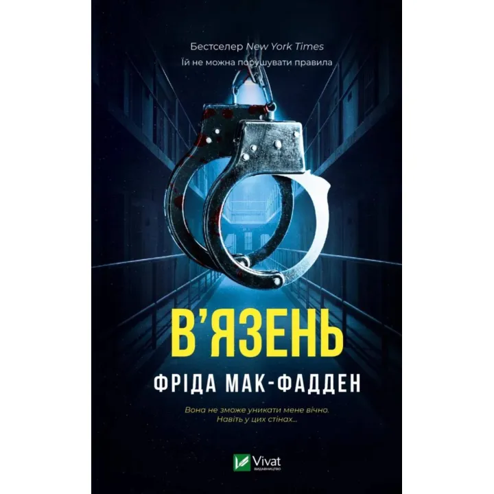 В'язень. Фріда Мак-Фадден