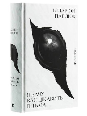Я бачу, вас цікавить пітьма. Ілларіон Павлюк