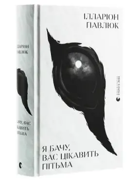 Я бачу, вас цікавить пітьма. Ілларіон Павлюк