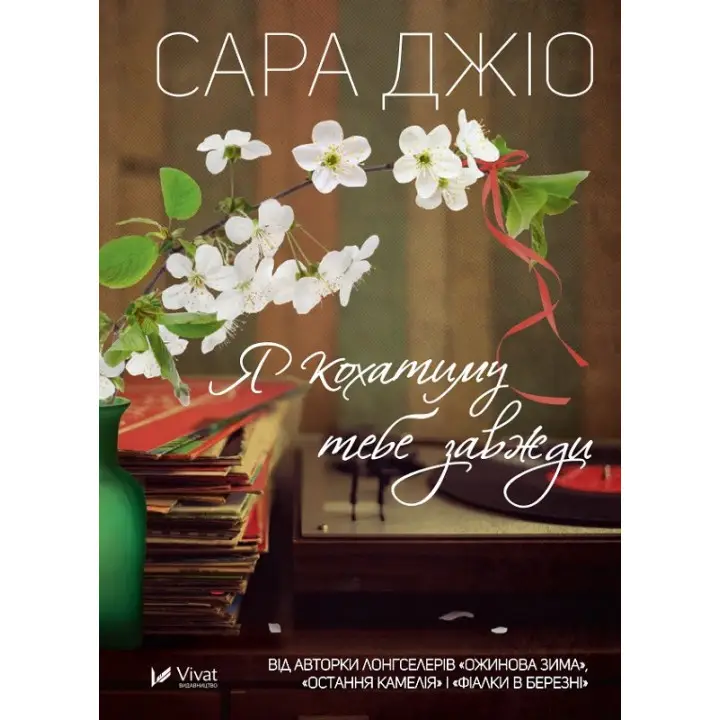 Я кохатиму тебе завжди. Сара Джіо (покет)