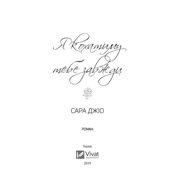 Я кохатиму тебе завжди. Сара Джіо (тв)