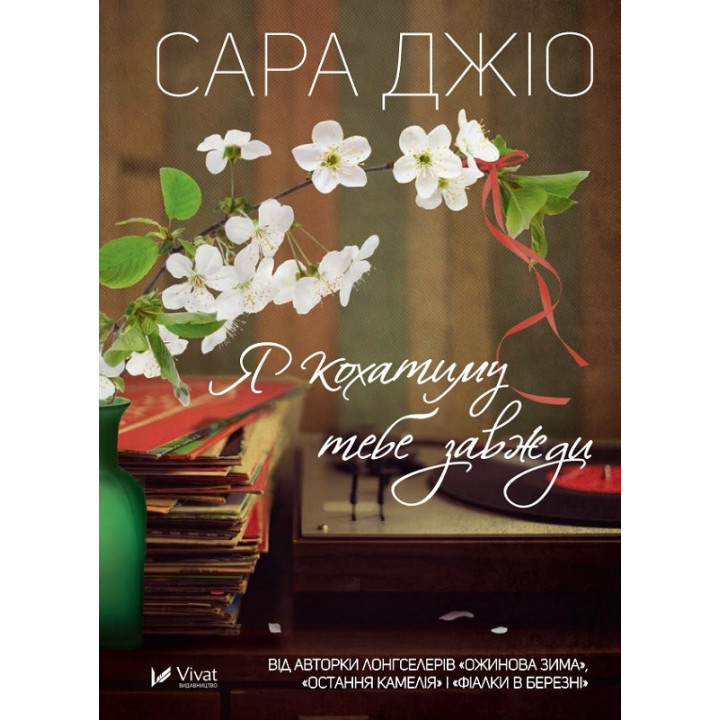 Я кохатиму тебе завжди. Сара Джіо (тв)