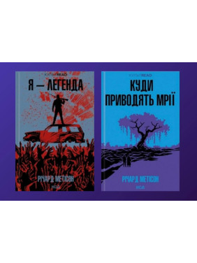 Я - легенда + Куди приводять мрії. Річард Метісон Я - легенда + Куди приводять мрії. Річард Метісон