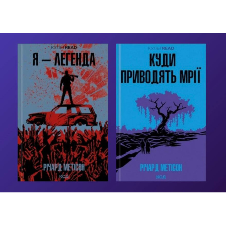 Я - легенда +  Куди приводять мрії. Річард Метісон
