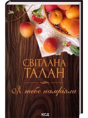 Я тебе намріяла. Светлана Талан Я тебе намріяла. Светлана Талан