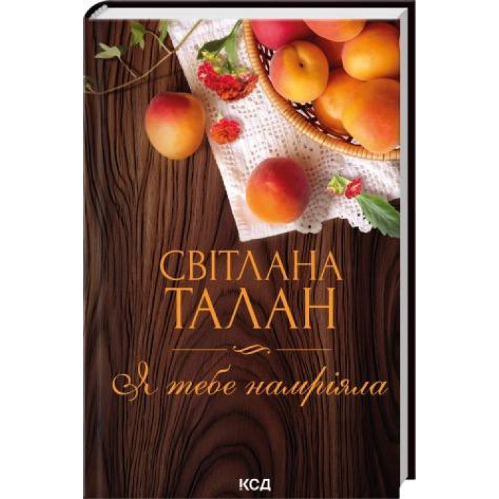  Я тебе намріяла. Светлана Талан