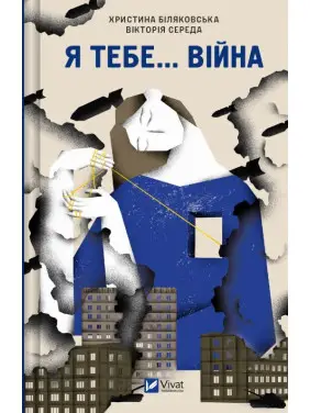 Я тебе... Війна. Христина Біляковська , Вікторія Середа Я тебе... Війна. Христина Біляковська , Вікторія Середа